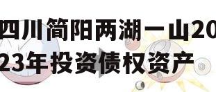 四川简阳两湖一山2023年投资债权资产