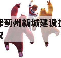 天津蓟州新城建设投资债权
