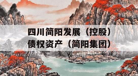 四川简阳发展（控股）债权资产（简阳集团）