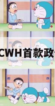 FCWH首款政信