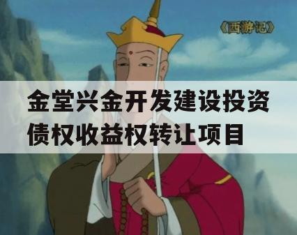 金堂兴金开发建设投资债权收益权转让项目