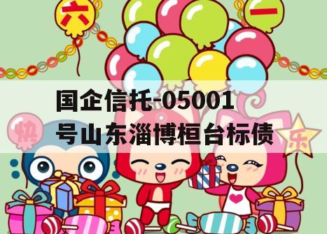 国企信托-05001号山东淄博桓台标债