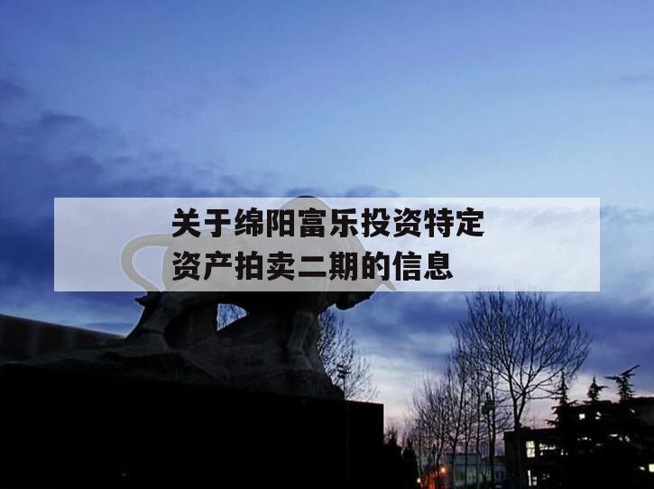 关于绵阳富乐投资特定资产拍卖二期的信息