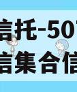 央企信托-507号新沂政信集合信托
