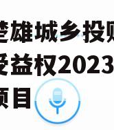 云南楚雄城乡投财产权信托受益权2023年转让项目