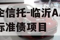 国企信托-临沂AA公募标准债项目