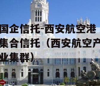 国企信托-西安航空港集合信托（西安航空产业集群）