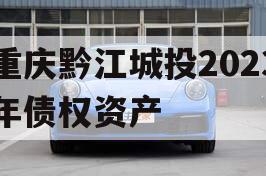 重庆黔江城投2023年债权资产
