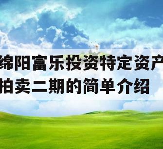 绵阳富乐投资特定资产拍卖二期的简单介绍