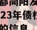 关于成都简阳发展（控股）2023年债权资产计划的信息