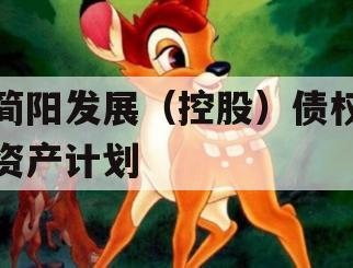 简阳发展（控股）债权资产计划