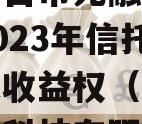 山东烟台市元融投资财产权2023年信托受益权之收益权（山东融元环保科技有限公司）