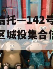 央企信托—142号-淮安区城投集合信托计划