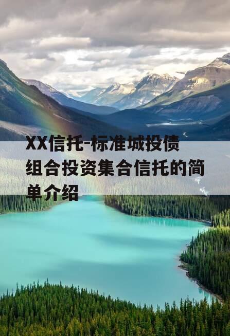 XX信托-标准城投债组合投资集合信托的简单介绍