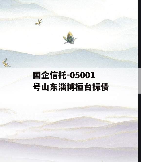 国企信托-05001号山东淄博桓台标债