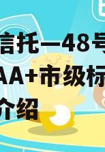 大业信托—48号湖南郴州AA+市级标债的简单介绍