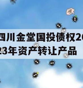 四川金堂国投债权2023年资产转让产品
