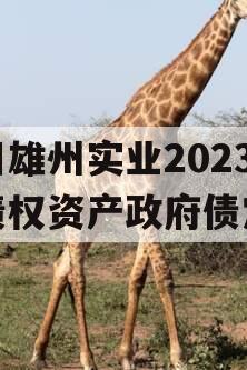 四川雄州实业2023年债权资产政府债定融