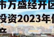 重庆市万盛经开区城市开发投资2023年债权资产 重庆市万盛经开区城市开发投资2023年债权资产