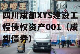 四川成都XYS建设工程债权资产001（成都债券）