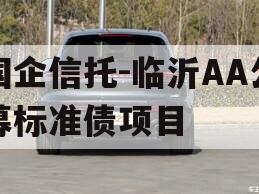 国企信托-临沂AA公募标准债项目
