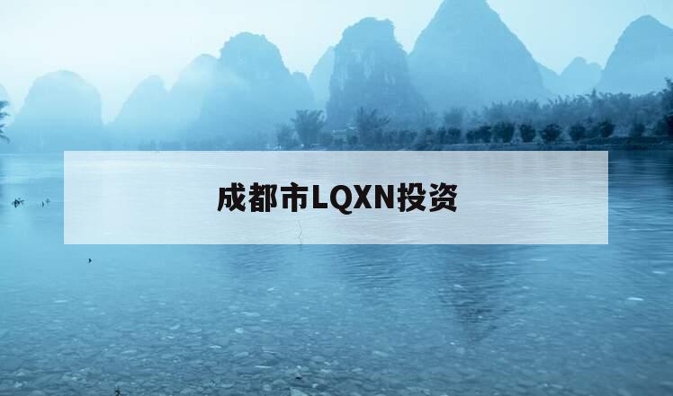 成都市LQXN投资 成都市LQXN投资