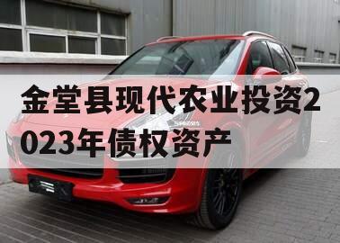 金堂县现代农业投资2023年债权资产