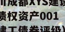 四川成都XYS建设工程债权资产001（成都建工债券评级）