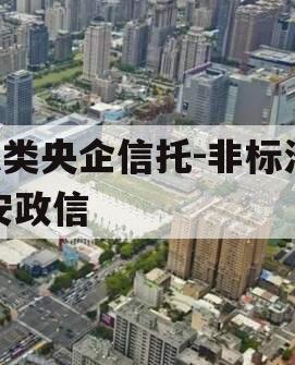 A类央企信托-非标淮安政信
