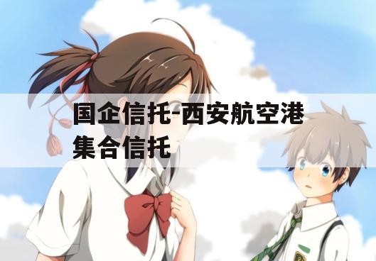 国企信托-西安航空港集合信托