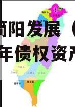 成都简阳发展（控股）2023年债权资产计划