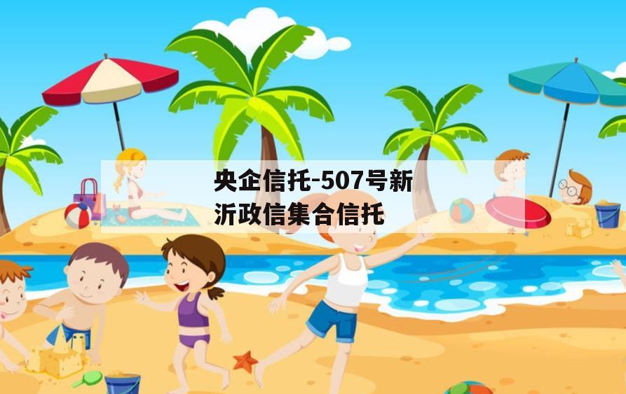 央企信托-507号新沂政信集合信托