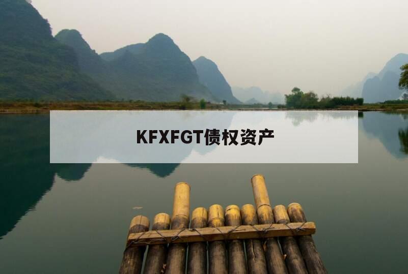 KFXFGT债权资产