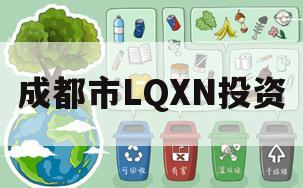 成都市LQXN投资 成都市LQXN投资
