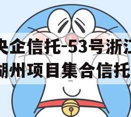 央企信托-53号浙江湖州项目集合信托 央企信托-53号浙江湖州项目集合信托