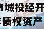 周口市城投经开实业2023年债权资产