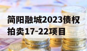 简阳融城2023债权拍卖17-22项目