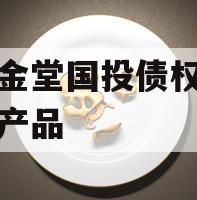 四川金堂国投债权资产转让产品 四川金堂国投债权资产转让产品