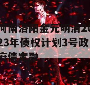 河南洛阳金元明清2023年债权计划3号政府债定融 河南洛阳金元明清2023年债权计划3号政府债定融