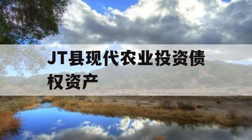 JT县现代农业投资债权资产