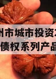 林州市城市投资2023年债权系列产品