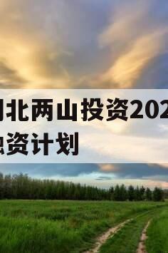 湖北两山投资2023融资计划