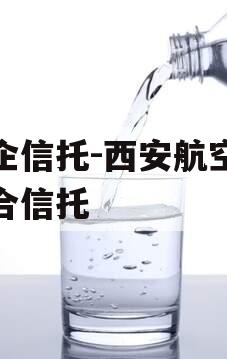 国企信托-西安航空港集合信托