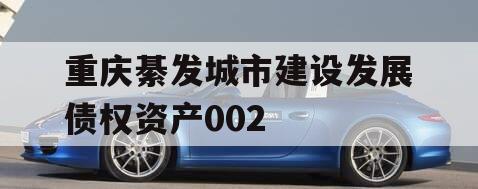 重庆綦发城市建设发展债权资产002