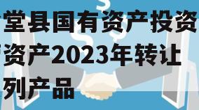 金堂县国有资产投资经营资产2023年转让系列产品