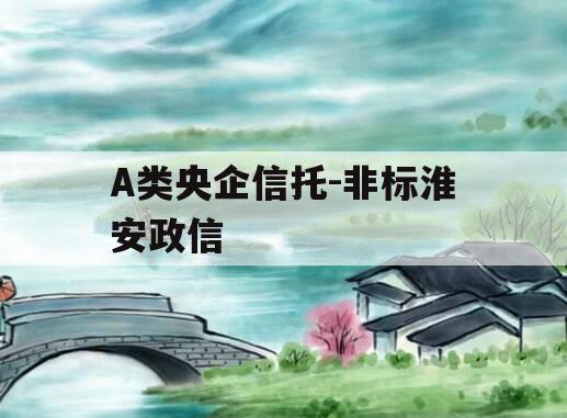 A类央企信托-非标淮安政信
