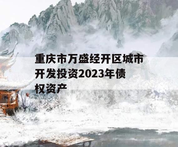 重庆市万盛经开区城市开发投资2023年债权资产