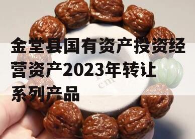 金堂县国有资产投资经营资产2023年转让系列产品