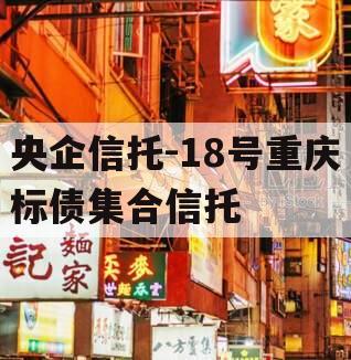 央企信托-18号重庆标债集合信托