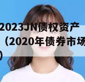 2023JN债权资产（2020年债券市场）